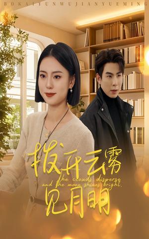 《拨开云雾见月明(30集)(夸克网盘)》短剧封面