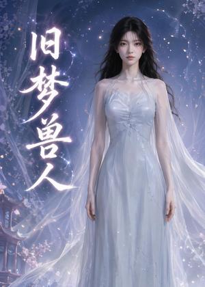 《旧梦兽人(37集)(夸克网盘)》短剧封面