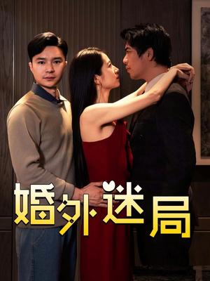 《婚外迷局（28集）金丹（夸克网盘）》短剧封面