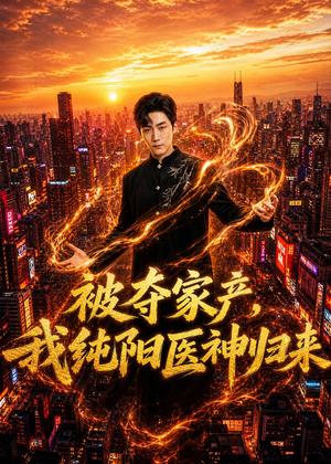 《被夺家产,我纯阳医神归来(80集)俊亦&李颂慈(夸克网盘)》短剧封面