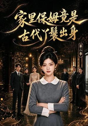 《家里保姆竟是古代丫鬟出身 第二季（102集）（夸克网盘）》短剧封面