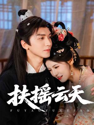《扶摇云天(65集)胡家豪&王槿》短剧封面