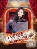 《八零夜场：妈妈的江湖&八零夜场妈妈的江湖（55集）李钊&李莎》短剧封面