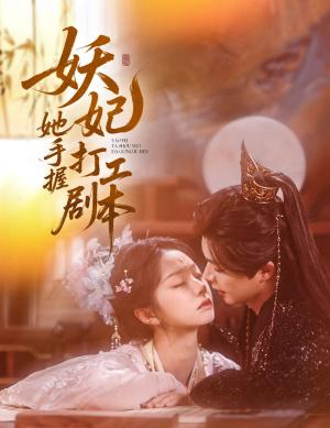 《妖妃她手握打工剧本(60集)温宇&张紫菡(夸克网盘)》短剧封面