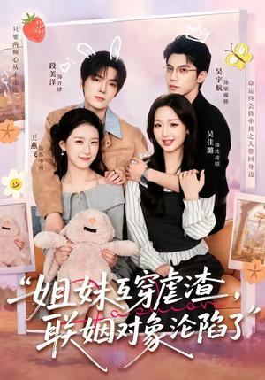 《姐妹互穿虐渣,联姻对象沦陷了(79集)吴宇航&吴佳璐&段美洋&王燕飞(夸克网盘)》短剧封面