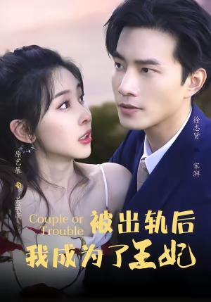 《被出轨后我成了王妃（83集）徐志贤＆原艺展＆董子鸣＆陈慧妍（夸克网盘）》短剧封面