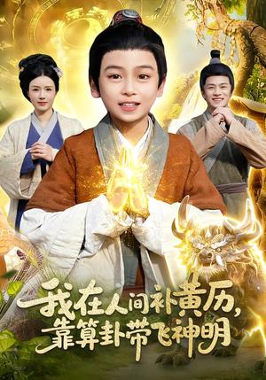 《我在人间补黄历,靠算卦带飞神明(112集)之之&李铭睿(夸克网盘)》短剧封面
