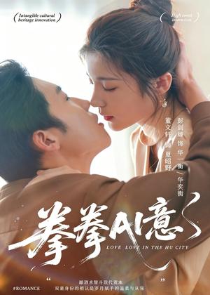 《拳拳AI意(72集)文轩&彭剑雄(夸克网盘)》短剧封面