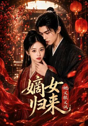 《嫡女归来她又狠又飒(83集)(夸克网盘)》短剧封面
