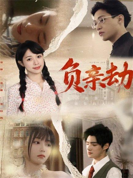 《负亲劫(60集)》短剧封面