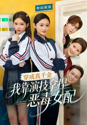 《穿成真千金,我靠演技拿捏恶毒女配(58集)徐佳伟&李瑶瑶(夸克网盘)》短剧封面