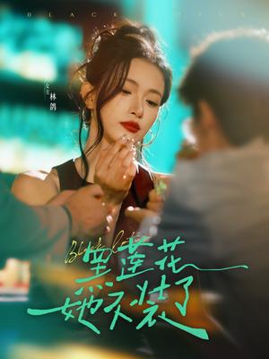 《黑莲花她不装了（77集）钟凯&林鸽（夸克网盘）》短剧封面