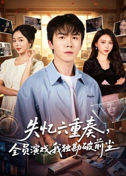 《失忆六重奏,全员演戏我独勘破前尘(66集)邢铷菲&张月(百度网盘)》短剧封面