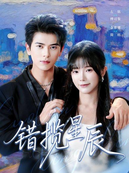 《错揽星辰(77集)》短剧封面
