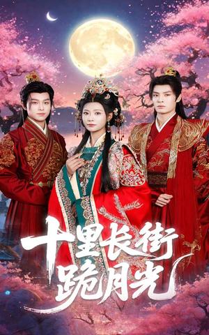 《十里长街跪月光(60集)杨瑾羽&刘叁肆(夸克网盘)》短剧封面