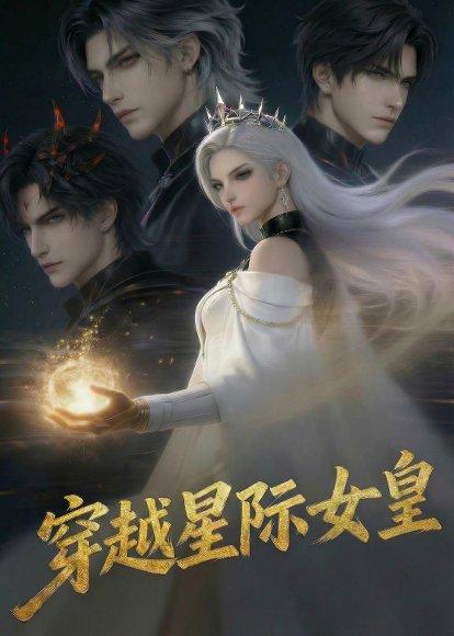 《穿越星际女皇(36集)(百度网盘)》短剧封面