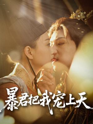 《暴君把我宠上天(89集)黄子淇&陈奕汐(夸克网盘)》短剧封面