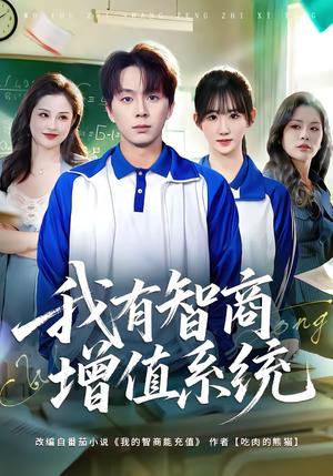 《我有智商增值系统（80集）袁初年＆金建利（夸克网盘）》短剧封面