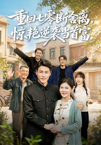 《重回七零断舍离,惊艳逆袭当首富(82集)王金涛&李明明(百度网盘)》短剧封面