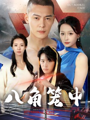 《八角笼中（60集）（夸克网盘）》短剧封面