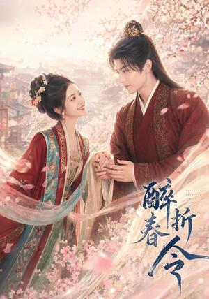 《醉折春令(80集)(夸克网盘)》短剧封面