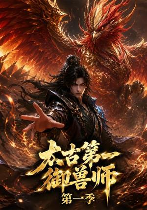 《太古第一御兽师第一季（57集）（夸克网盘）》短剧封面