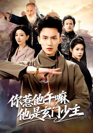 《你惹他干嘛他是玄门少主（80集）李仁郅&林初（夸克网盘）》短剧封面