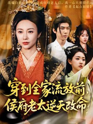 《穿到全家流放前，侯府老太逆天改命（79集）宜樊＆佴一文&董蕊（夸克网盘）》短剧封面