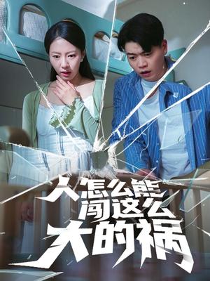 《人怎么能闯这么大的祸（61集）杨天赋&苏嘉欣（夸克网盘）》短剧封面