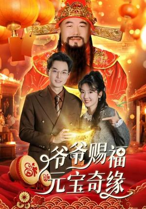 《爷爷赐福元宝奇遇（40集）海蒂（夸克网盘）》短剧封面