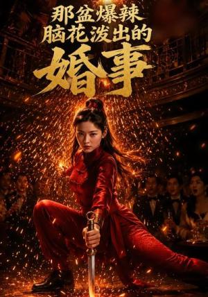 《那盆爆辣脑花泼出的婚事（59集）（夸克网盘）》短剧封面