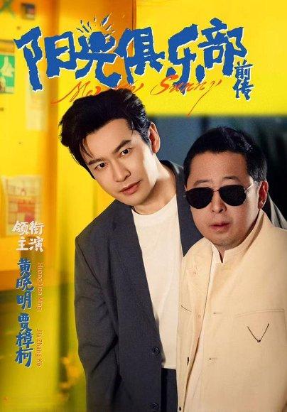 《阳光俱乐部前传（8集）黄晓明&林妍柔（百度网盘）》短剧封面