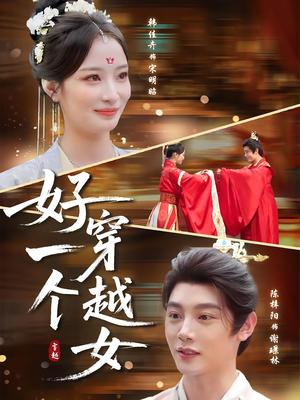 《好一个穿越女（81集）陈梓阳&韩佳卉》短剧封面