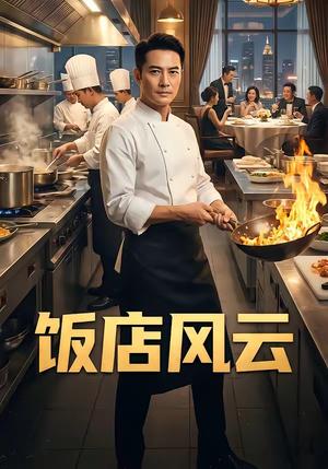 《饭店风云(51集)(夸克网盘)》短剧封面
