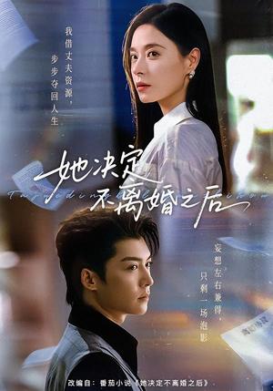 《她决定不离婚之后（57集）方正男＆韩琪（夸克网盘）》短剧封面