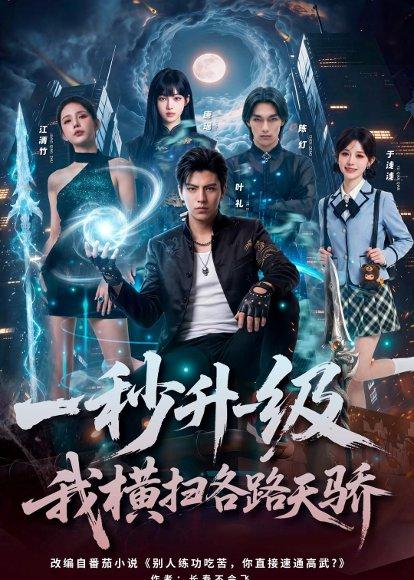 《一秒升一级，我横扫各路天骄（85集）Ai短剧（百度网盘）》短剧封面