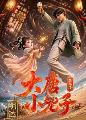 《大唐小兕子明达第二季(60集)(夸克网盘)》短剧封面