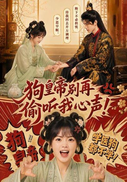 《狗皇帝别再偷听我心声!(40集)(百度网盘)》短剧封面