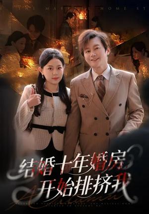 《结婚十年,婚房开始排挤我(60集)柏欢洲&叶俊凡(夸克网盘)》短剧封面