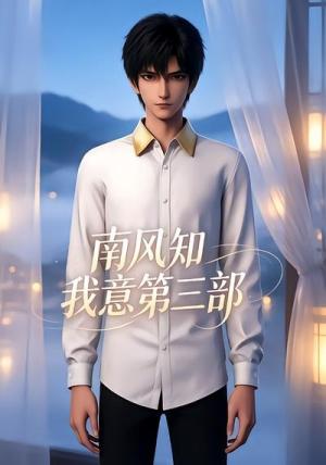 《南风知我意第三部(20集)(夸克网盘)》短剧封面