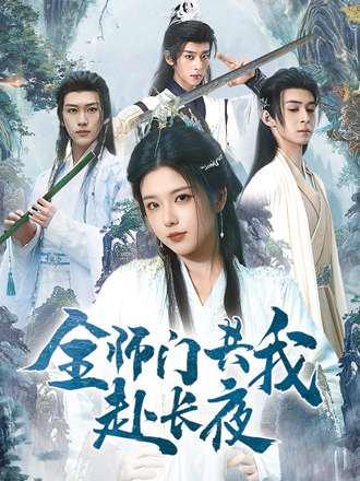 《全师门共我赴长夜》短剧封面