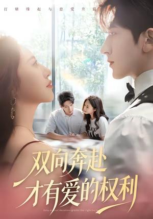 《双向奔赴才有爱的权利(80集)六一&斯坎(夸克网盘)》短剧封面