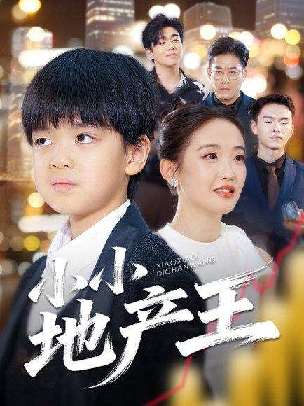 《小小地产王(50集)张昌永&李雯艺》短剧封面
