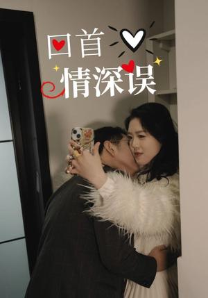 《回首情深误(52集)(夸克网盘)》短剧封面