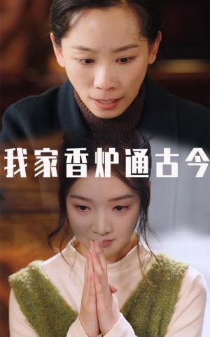 《我家香炉通古今(47集)吴竹熙(夸克网盘)》短剧封面