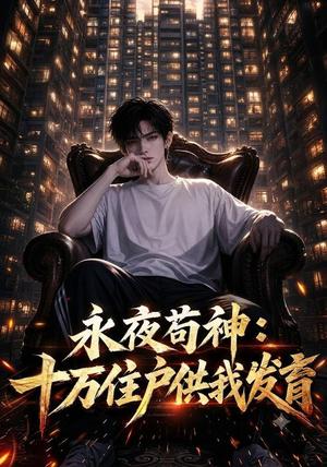 《永夜苟神:十万住户供我发育(178集)(夸克网盘)》短剧封面