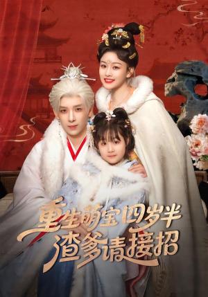 《重生萌宝四岁半,渣爹请接招(76集)黄天崎&谢卓亚》短剧封面