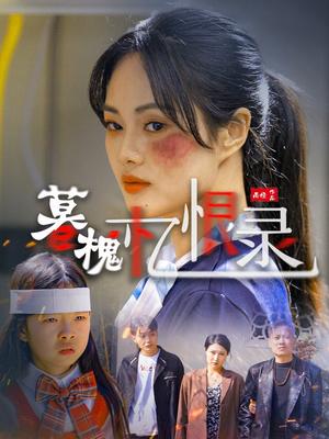 《暮槐忆恨录（55集）（夸克网盘）》短剧封面