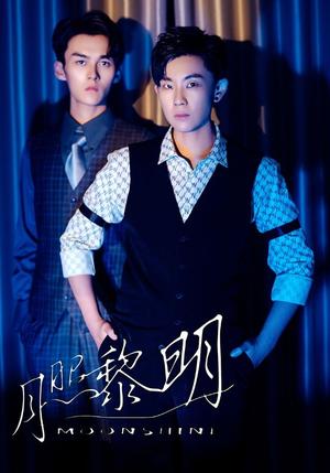 《月照黎明（66集）（夸克网盘）》短剧封面
