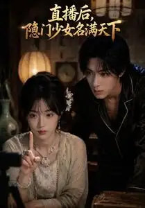 直播后,隐门少女名满天下 《直播后,隐门少女名满天下》短剧封面
